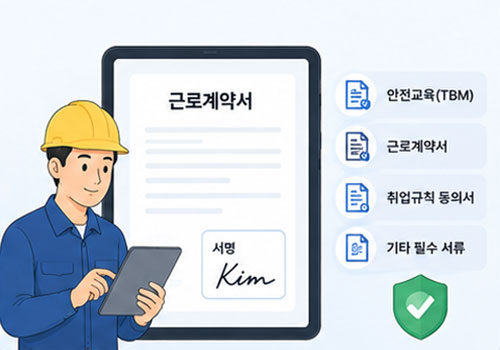 전자서명 필수서류 관리